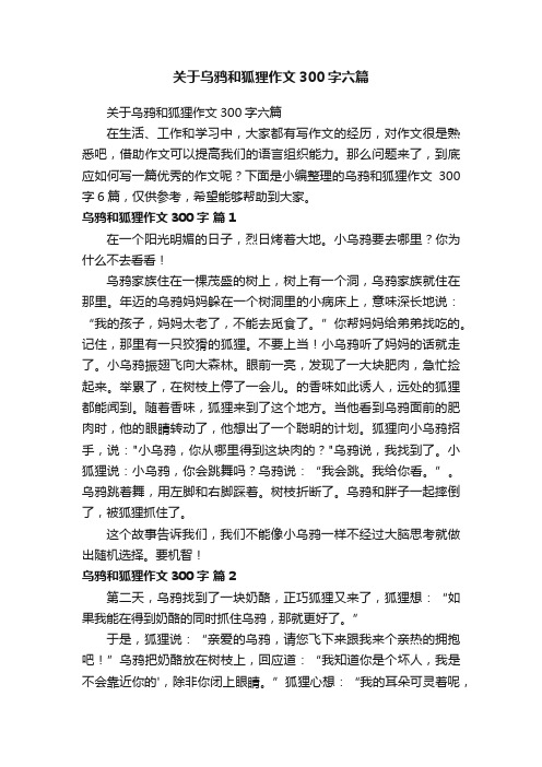 关于乌鸦和狐狸作文300字六篇