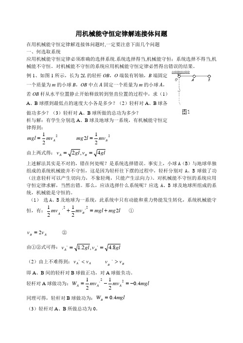 用机械能守恒定律解连接体问题