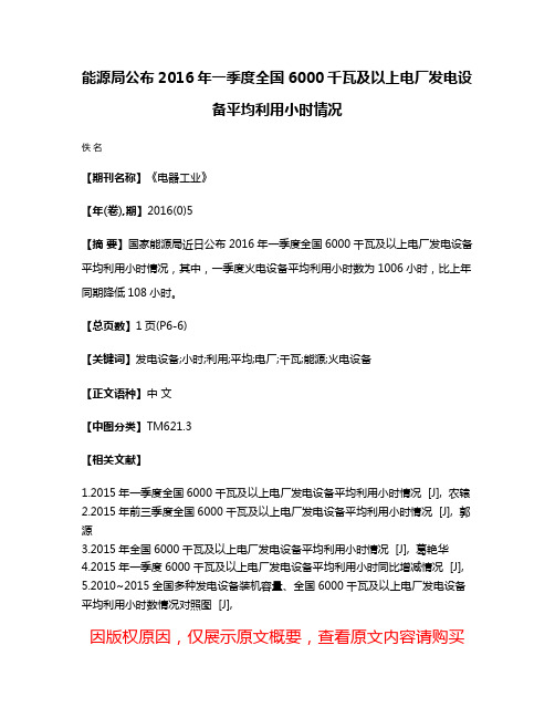 能源局公布2016年一季度全国6000千瓦及以上电厂发电设备平均利用小时情况