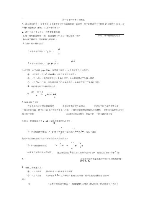 南京林业大学测树学期末复习资料