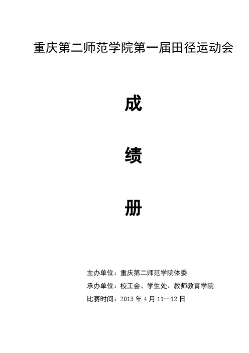 重庆第二师范学院第一届田径运动会总成绩册(定)