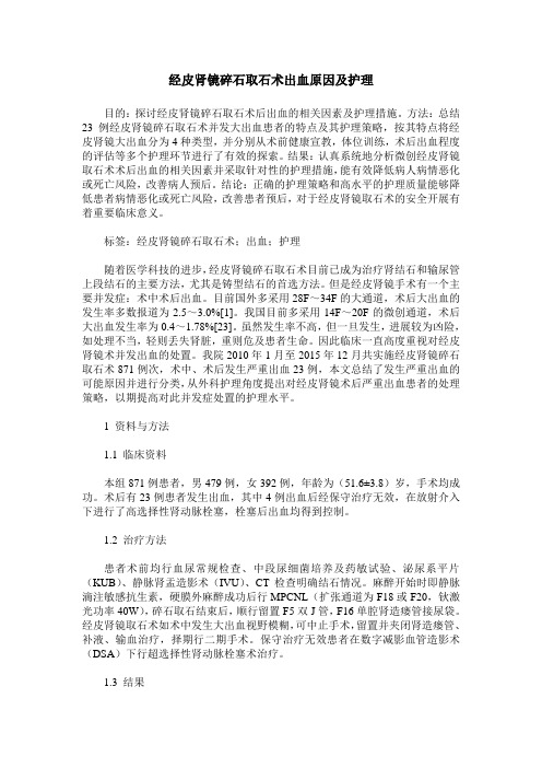 经皮肾镜碎石取石术出血原因及护理