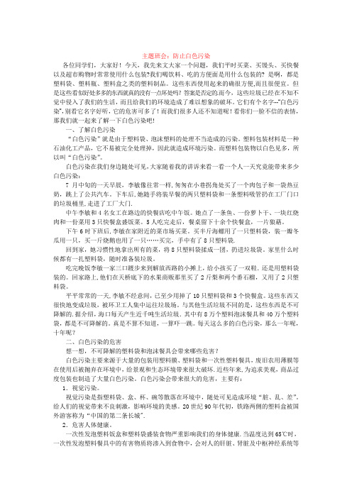 主题班会：防止白色污染