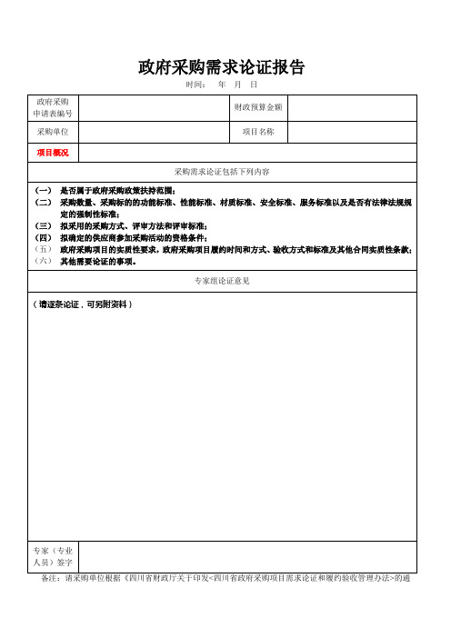 政府采购需求论证报告