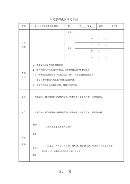 五年级科学上册教案怎样得到更多的光和热_教科版