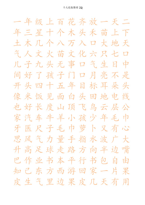 WPS格式练字-生字表