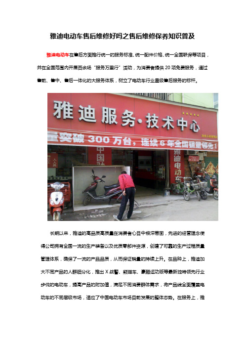 雅迪电动车售后维修好吗之售后维修保养知识普及