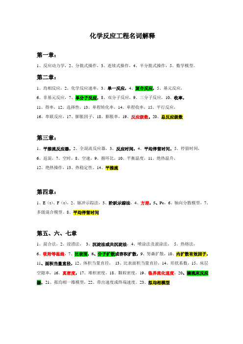 化学反应工程名词解释