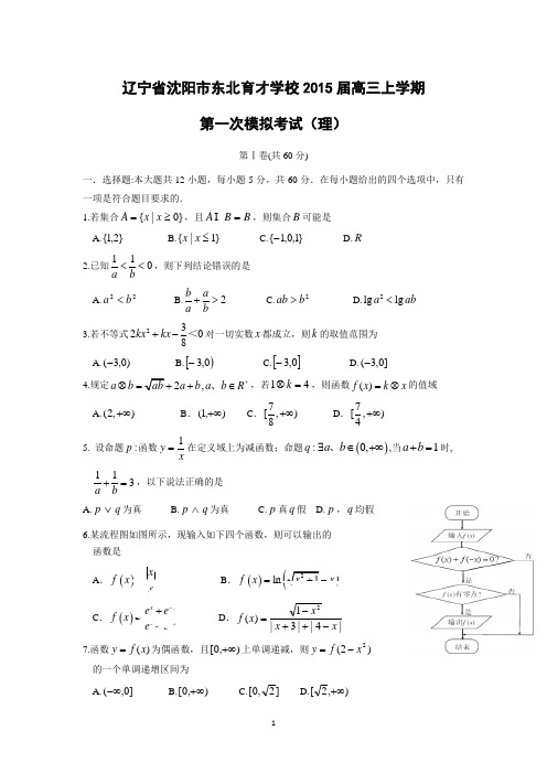 【数学】辽宁省沈阳市东北育才学校2015届高三上学期第一次模拟考试(理)