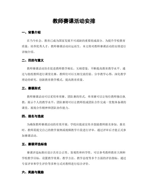 教师赛课活动安排