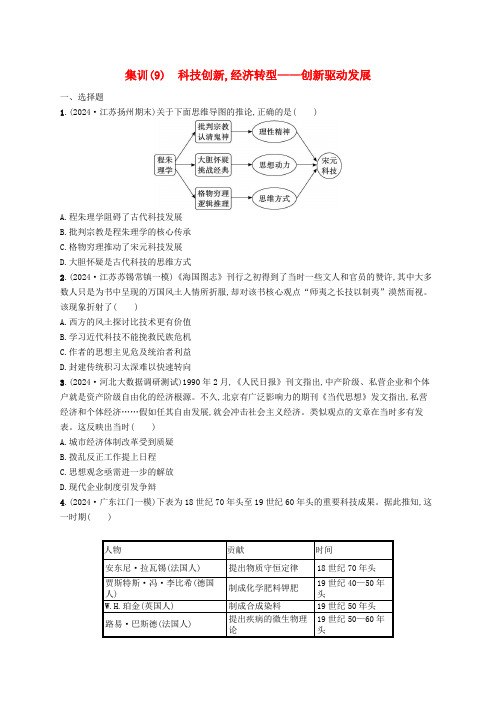 适用于新高考新教材广西专版2025届高考历史二轮总复习社会热点集训9科技创新经济转型__创新驱动发展