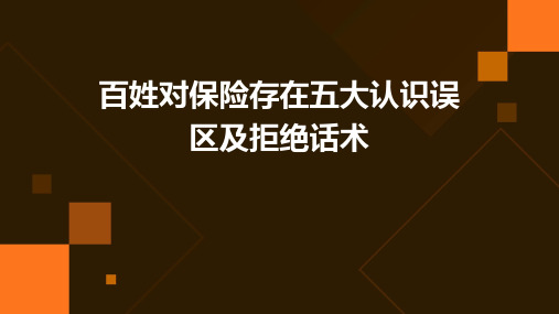 百姓对保险存在五大认识误区及拒绝话术