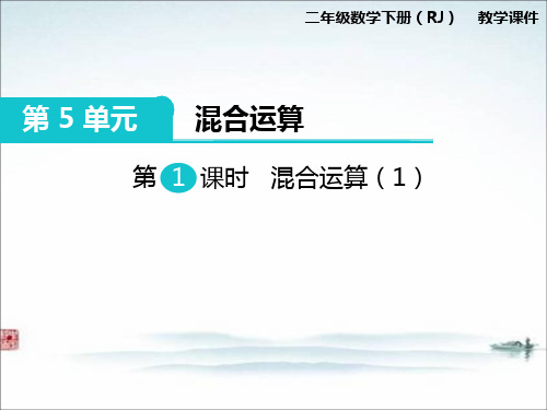 部编人教版二年级数学下册《第5单元混合运算( 全单元)》精品公开课优质课件