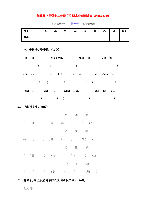 新部编版语文小学三年级下册第二学期期末冲刺测评卷(两套带答案)