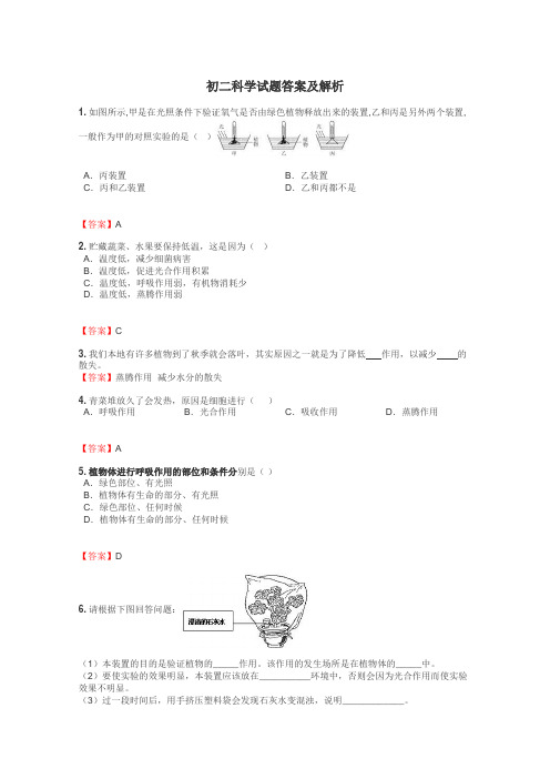 初二科学试题答案及解析
