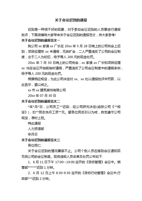 关于会议迟到的通报