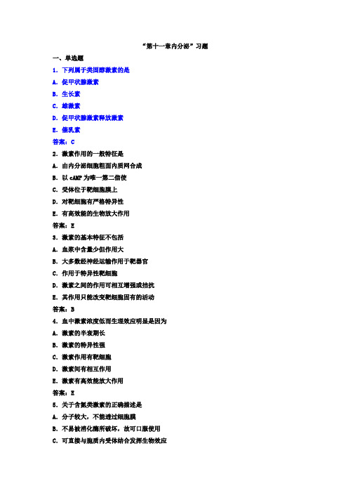 生理学第十一章《内分泌》练习题