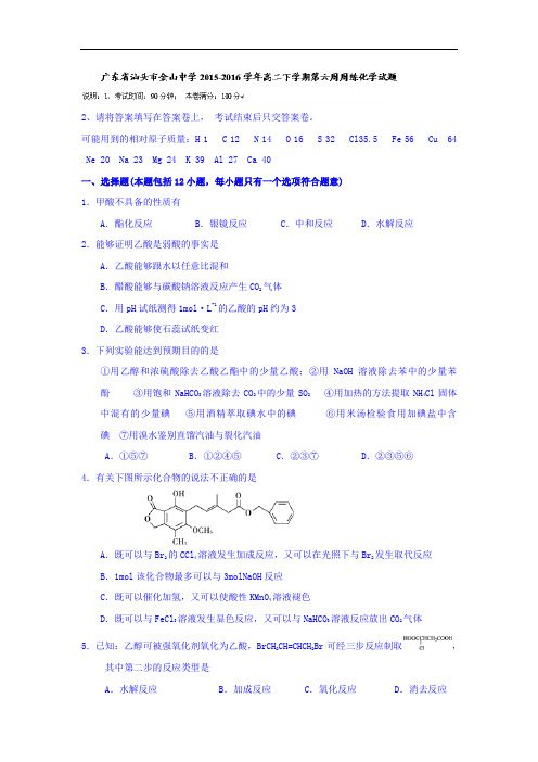 高二化学月考试题及答案-广东汕头市金山中学2015-2016学年高二下学期第六周周练试题