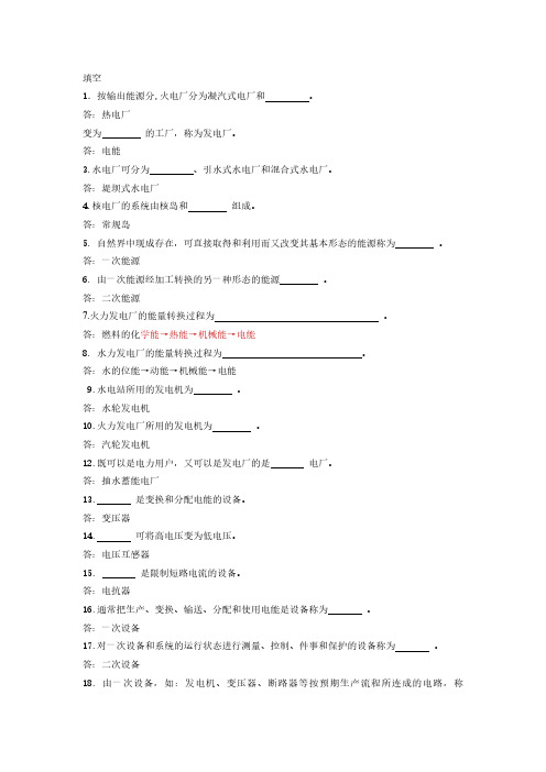 《发电厂电气部分》考试题库