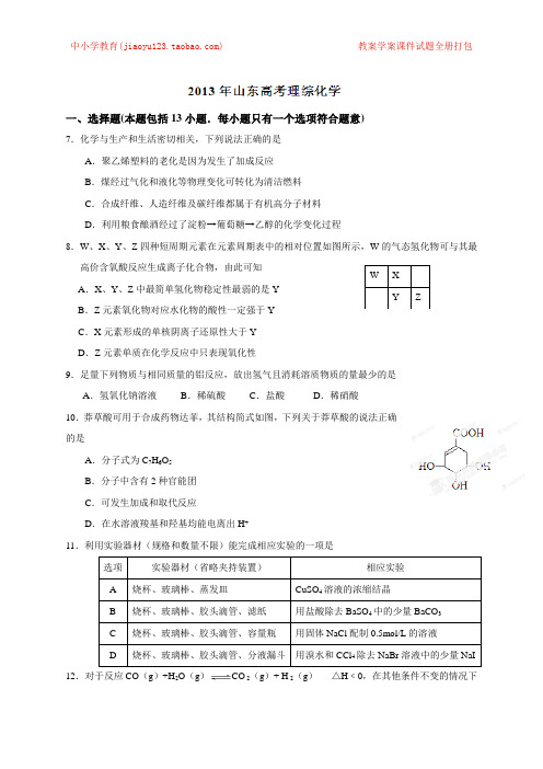 2013高考山东化学原卷(精编版)