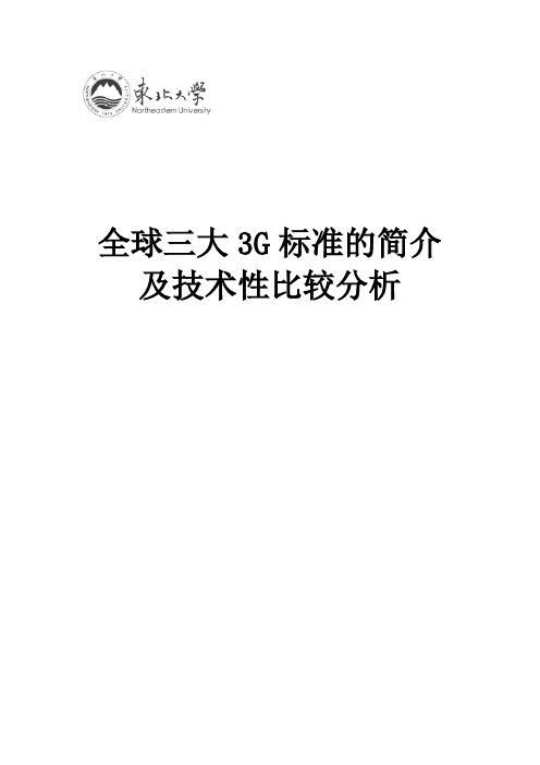 全球三大3G标准的简介及技术性比较分析2021