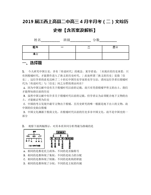 2019届江西上高县二中高三4月半月考(二)文综历史卷【含答案及解析】