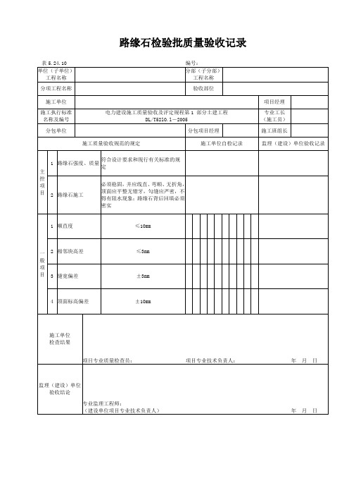 5.24.10路缘石检验批质量验收记录