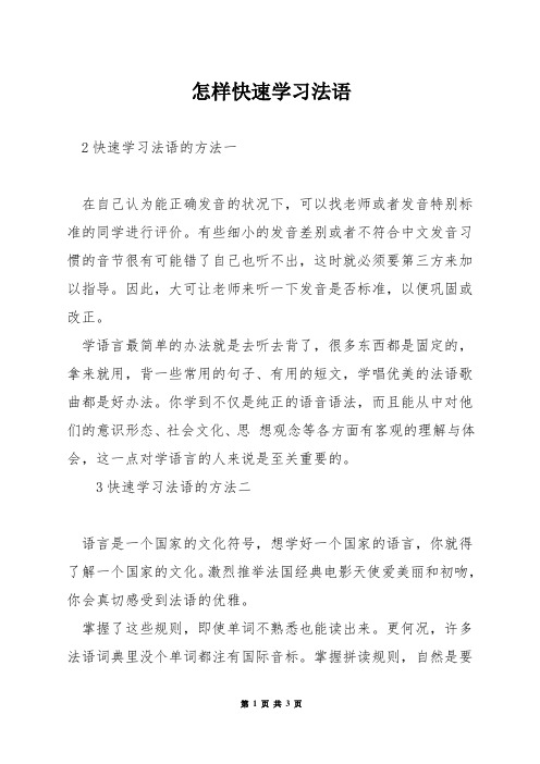 怎样快速学习法语