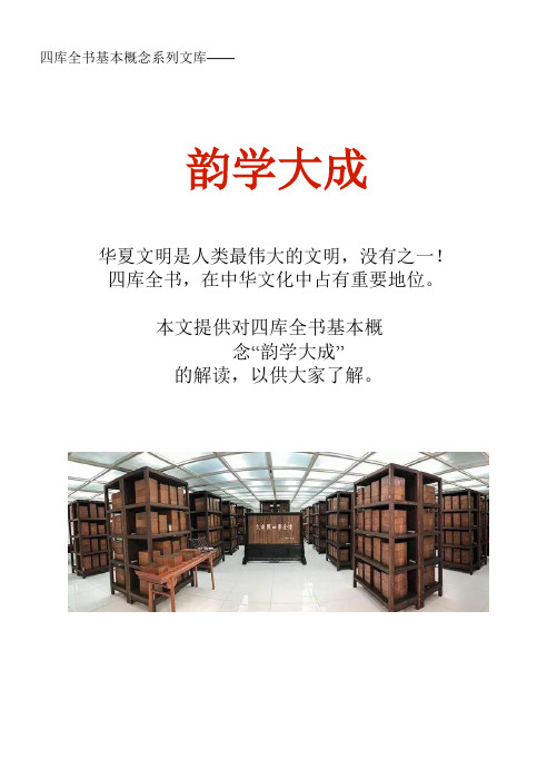 四库全书基本概念系列文库：韵学大成