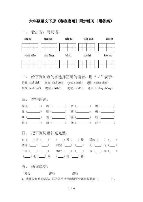 六年级语文下册《春夜喜雨》同步练习(附答案)