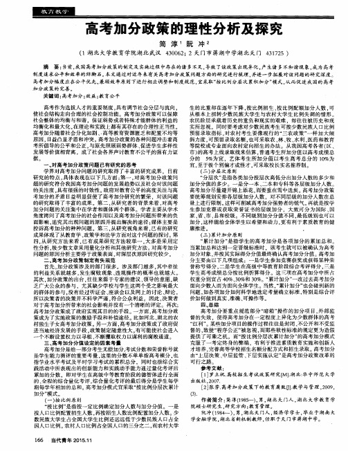 高考加分政策的理性分析及探究