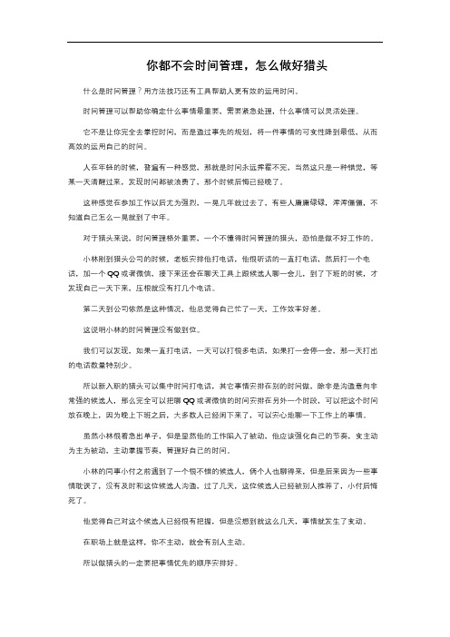 你都不会时间管理,怎么做好猎头 