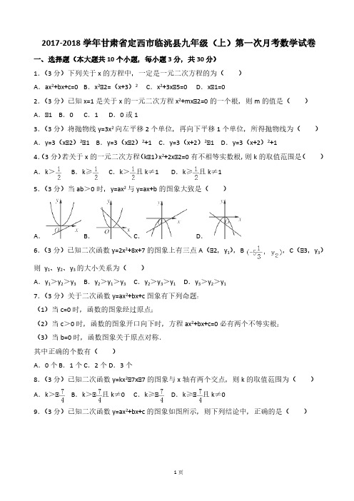 2017-2018学年甘肃省定西市临洮县九年级上第一次月考数学试卷含解析