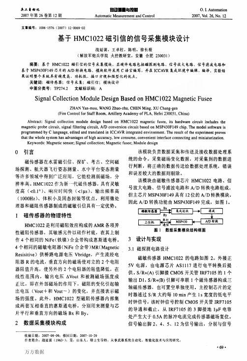 基于HMC1022磁引信的信号采集模块设计