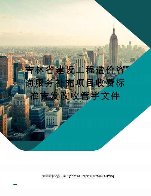 吉林省建设工程造价咨询服务补充项目收费标准吉发改收管字文件