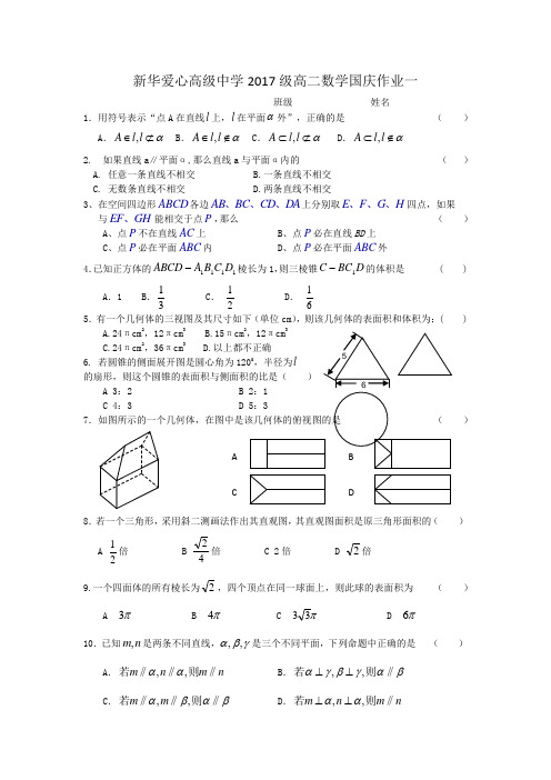 新华爱心高级中学2017级高二数学国庆作业一