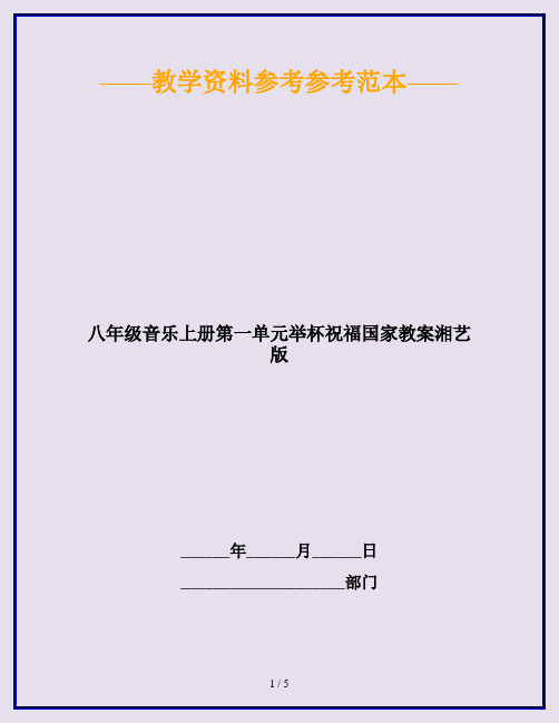 八年级音乐上册第一单元举杯祝福国家教案湘艺版