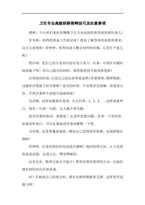 卫生专业高级职称答辩技巧及注意事项