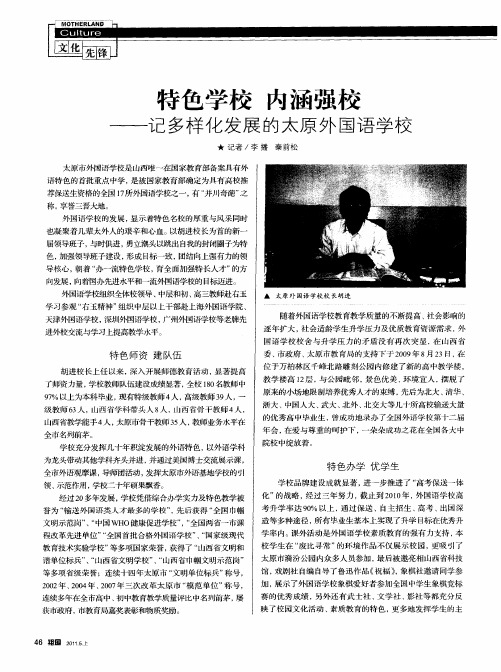 特色学校 内涵强校——记多样化发展的太原外国语学校