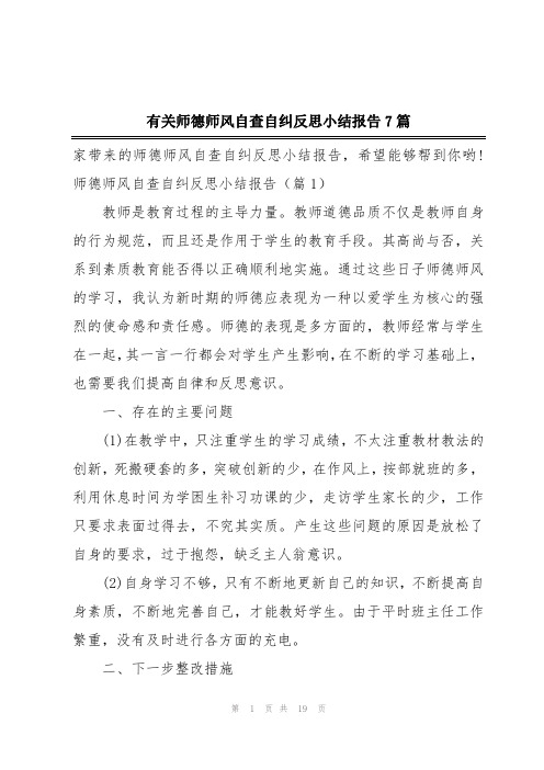 有关师德师风自查自纠反思小结报告7篇