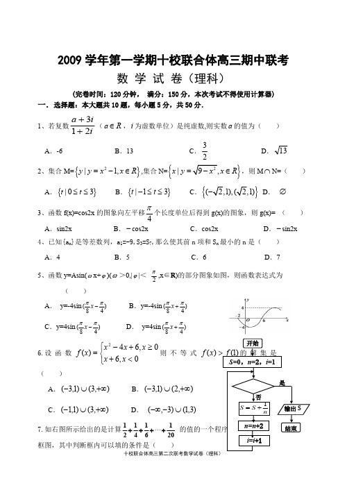 2009学年第一学期(温州)十校联合体高三期中联考数学试卷(理科)