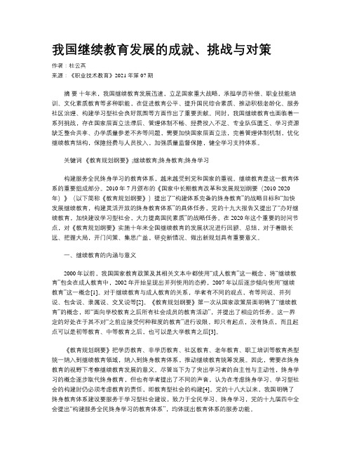 我国继续教育发展的成就、挑战与对策