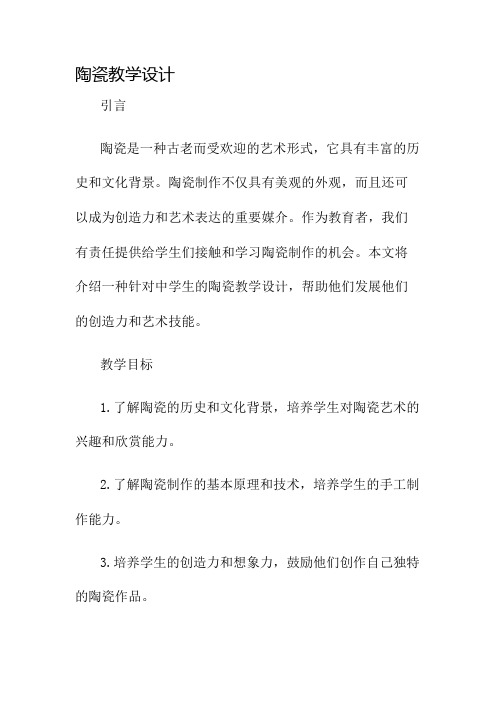 陶瓷教学设计名师公开课获奖教案百校联赛一等奖教案