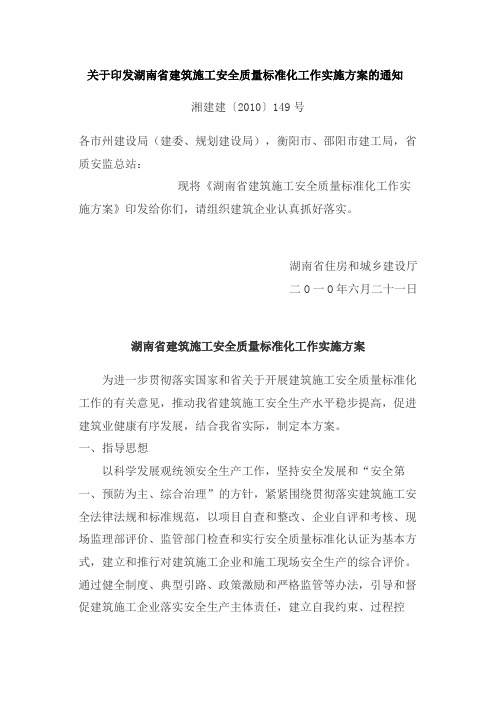 《关于印发湖南省建筑施工安全质量标准化工作实施方案的通知》  湘建建[2010]149号