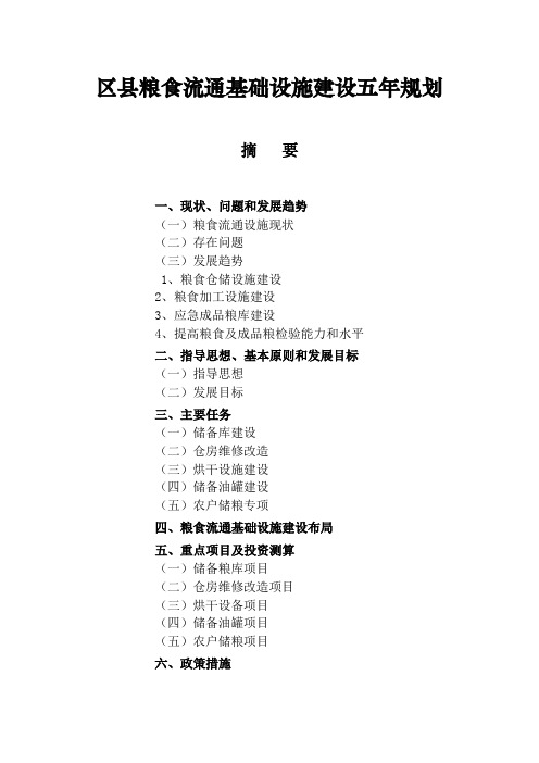 区县粮食流通基础设施建设五年规划