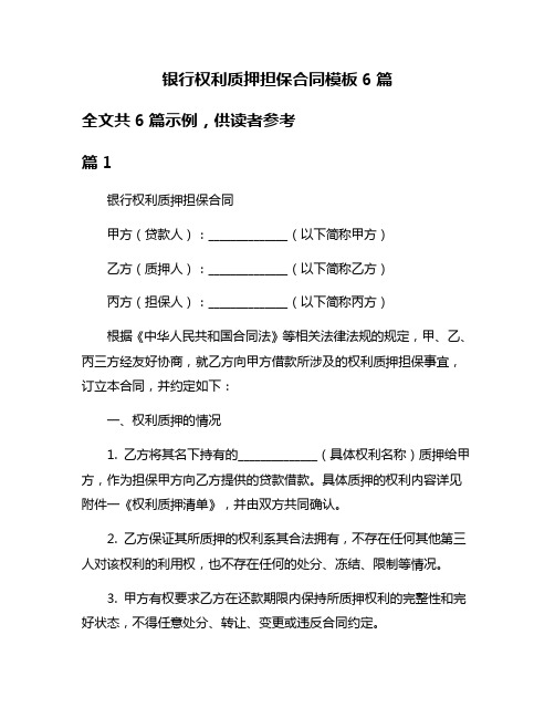 银行权利质押担保合同模板6篇