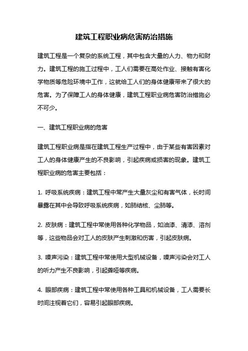 建筑工程职业病危害防治措施