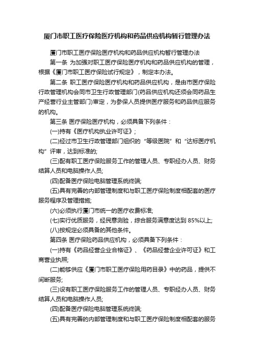 厦门市职工医疗保险医疗机构和药品供应机构暂行管理办法