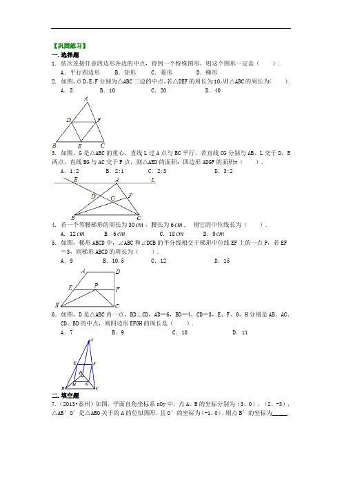 中位线(基础)巩固练习