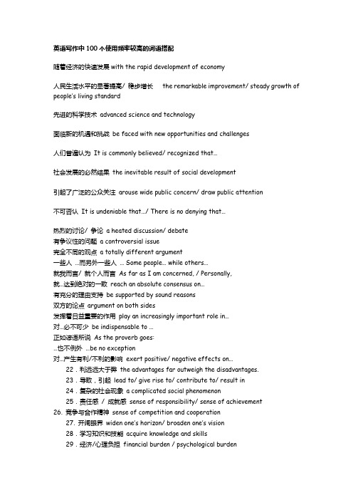 英语写作中100个使用频率较高的词语搭配